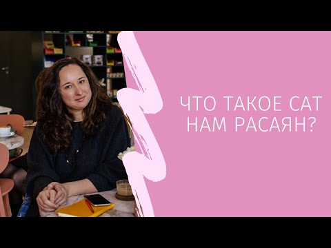 Видео: Что такое Сат Нам Расаян?