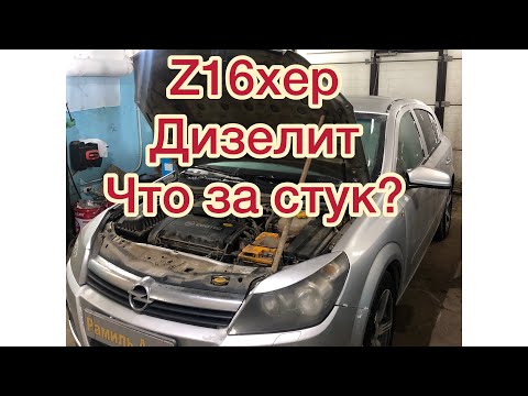 Видео: Что дизелит в моторе z16xep ,z18xep ?! Стук двс opel Astra