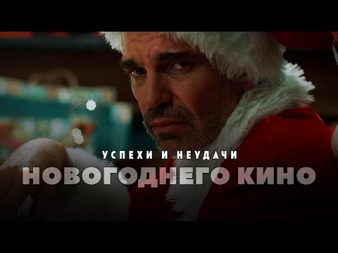 Видео: Успехи и неудачи новогоднего кино