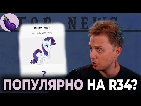 Видео: СТИНТ УГАДЫВАЕТ КТО ПОПУЛЯРНЕЕ НА RULE34