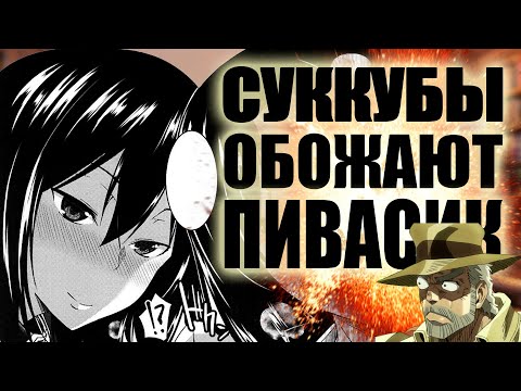 Видео: Помощник суккубов! / Succubi's Supporter! / Inma no Mikata! (FUE) [ОБЗОР хентай МАНГИ]
