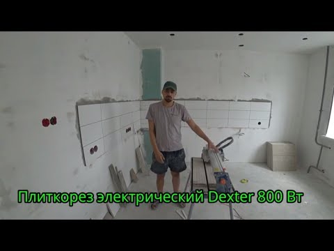 Видео: Обзор электроплиткореза Dexter power 800 Ватт после 18 месяцев эксплуатации!