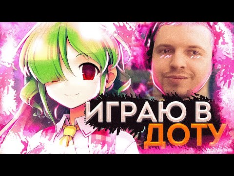 Видео: ЗВУКИ РТА, ИГРАЮ В ДОТУ АСМР