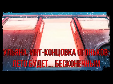 Видео: 7 дней лета: Lost Alpha. Ульяна. Инт-концовка огоньков: Лето будет... бесконечным