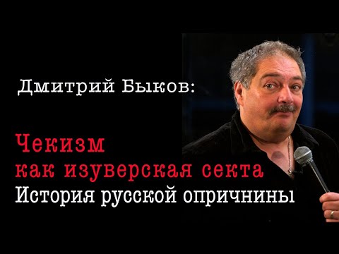 Видео: Чекизм как изуверская секта.
