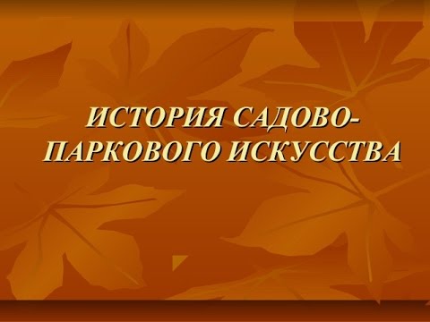 Видео: 2016.07.26 «Рукотворный Эдем. История садово-паркового искусства»