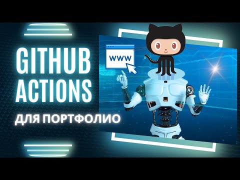 Видео: Используем GitHub Actions для публикации на GitHub Pages