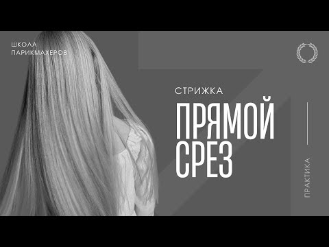 Видео: Онлайн-урок «МОНОЛИТНЫЙ ПРЯМОЙ СРЕЗ», деление на проборы.