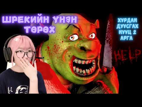 Видео: Шрекийн үнэн төрөх / Шрекийн зочид буудалд 5 хоног