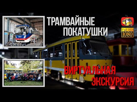 Видео: Экскурсия в «Трамвайное депо» + Покатушки / Николаев