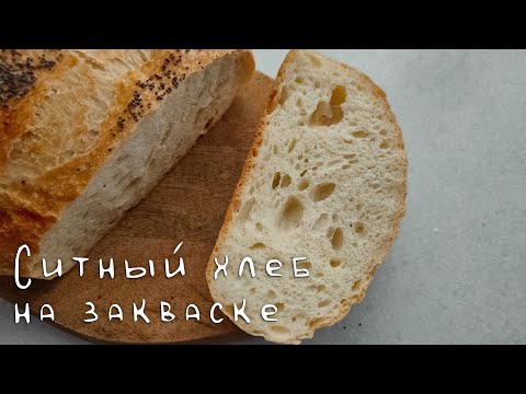 Видео: Ситный белый хлеб на закваске