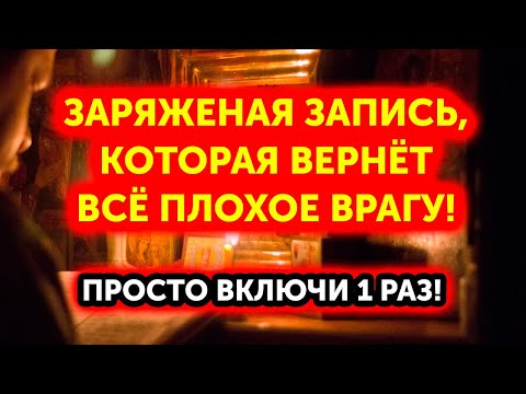 Видео: ВАШИ ВРАГИ ПОЛУЧАТ ПО ЗАСЛУГАМ! Эта молитва снимает 88 видов порчи и вернет её владельцу!