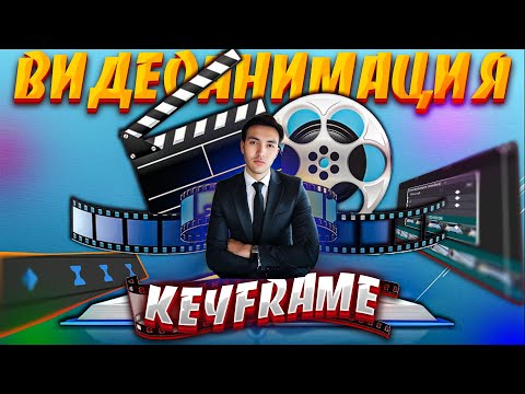 Видео: Cap cut keyframe 2 сабақ Видео және стикер