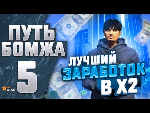 Видео: ЛУЧШИЙ ФАРМ! УСПЕЙ ЗАРАБОТАТЬ - ПУТЬ БОМЖА #5 на ГТА 5 РП GTA 5 RP