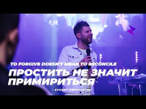 Видео: Евгений Пересветов "Простить, не значит примирится" | "To forgive doesnt mean to be reconciled"