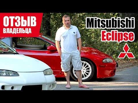 Видео: #Самый честный отзыв владельца. Mitsubishi Eclipse. 1997г.-98г.