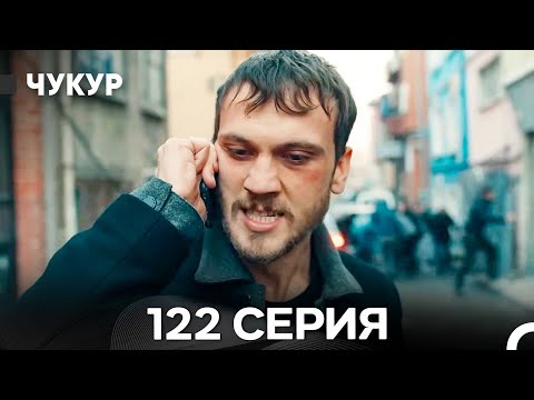 Видео: Чукур 122 Серия (Русский Дубляж) ДЛИННАЯ ВЕРСИЯ