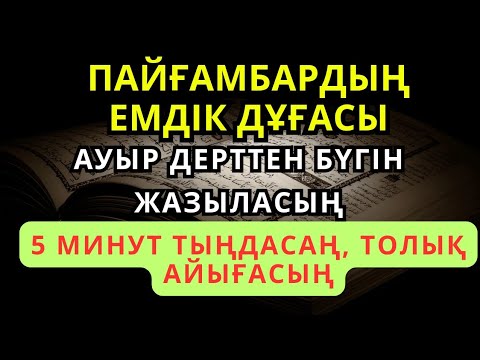 Видео: Пайғамбардың емдік дұғасы 🙌 3 минут қана тыңдаңыз, ИншаАлла, дерт бүгін-ақ кетеді | Шипалы дұға