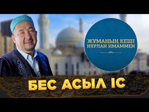 Видео: Бес асыл іс | Жұманың кеші