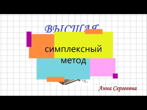 Видео: Симплексный метод (табличный оформление №1)  решения задачи линейного программирования.