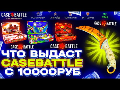 Видео: ЧТО ВЫДАСТ CASE BATTLE С 10000 РУБЛЕЙ? ПОЯВИЛИСЬ ШАНСЫ НА CASEBATTLE?