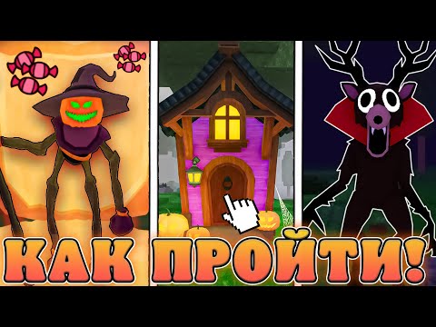 Видео: 😍КАК ЛЕГКО ПРОЙТИ НОВОЕ *Хэллоуинское Обновление* в 99 Ночей в лесу! Фарм конфет в 99 ночей в лесу