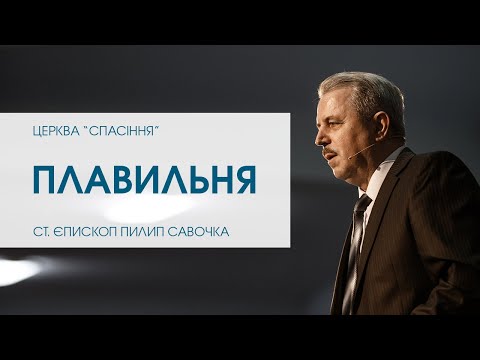 Видео: «Плавильня». Старший єпископ Пилип Савочка