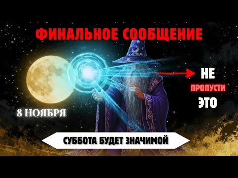 Видео: Избранные, Вам Нужно Увидеть Это До Завтра! Полная Луна 8–9 Ноября Изменит Всё