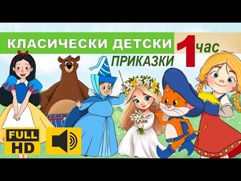 Видео: КЛАСИЧЕСКИ ДЕТСКИ ПРИКАЗКИ Vol.3 ⭐ | 1 ЧАС с оригинални илюстрации | Best Classic Fairy Tales