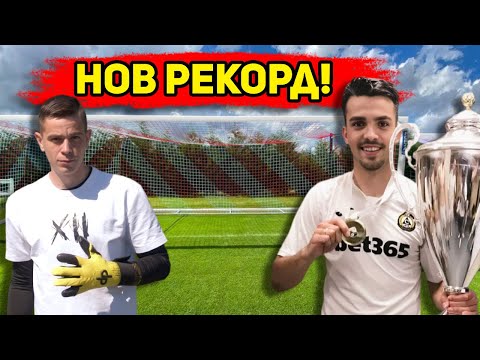 Видео: НОСИТЕЛ НА КУПАТА ми БИЕ 100 УДАРА!