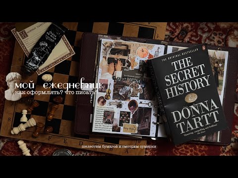 Видео: Мое ведение ежедневника 🍂 / Какую канцелярию использовать? Оформляем развороты, планируем неделю