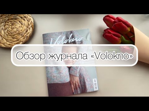 Видео: Обзор нового номера журнала "Волокно"