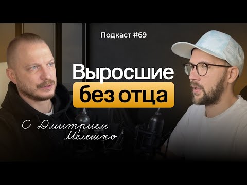 Видео: Подкаст №69. Важность отца в жизни ребёнка / Как отсутствие отца влияет на нашу взрослую жизнь