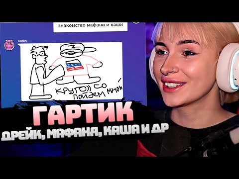 Видео: НЕЛЯ РЕЙ ИГРАЕТ: GARTIC PHONE СО СТРИМЕРАМИ [ДРЕЙК, МАФАНЯ, КАША, КСЮША КОБА И ДРУГИЕ]