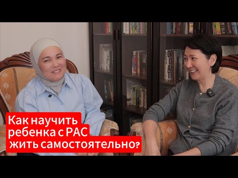 Видео: Как научить ребенка с РАС жить самостоятельно?
