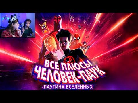 Видео: Все плюсы мультфильма "Человек-Паук: Паутина вселенных" ► Реакция