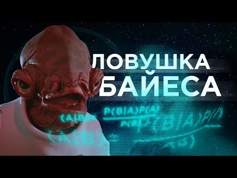 Видео: Ловушка Байеса [Veritasium]