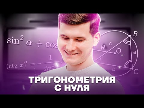 Видео: Тригонометрия с нуля: синус, косинус, тангенс, котангенс | ОГЭ по математике | Умскул