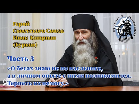 Видео: «О бесах знаю не по наслышке, а в личном опыте с ними познакомился. Терпеть их не могу.»