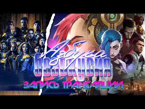 Видео: Азбука безвкусия #106 | Вечные, Аркейн и честный кандидат