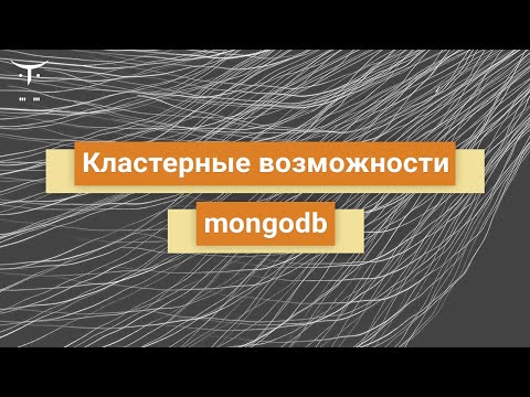 Видео: Кластерные возможности MongoDB // Демо-занятие курса «Нереляционные базы данных»