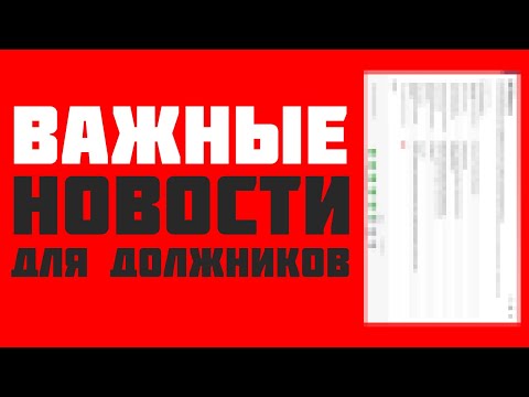 Видео: Важные новости для должников 2025. Банкротство 2025