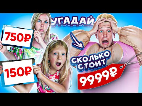 Видео: Угадай СКОЛЬКО СТОИТ Забери СЕБЕ!