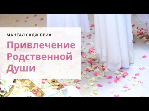 Видео: Мангал Садж Пеиа - шабад для привлечения родственной души