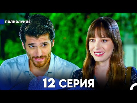 Видео: Полнолуние 12 Серия (русский дубляж) - FULL HD