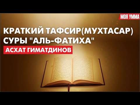 Видео: Краткий тафсир (мухтасар) суры "Аль-Фатиха"