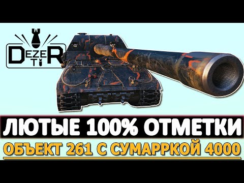 Видео: ЛЮТЫЕ 100% ОТМЕТКИ НА АРТЕ - ОБЪЕКТ 261 С СУМАРКОЙ 4000.