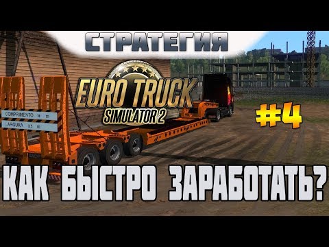 Видео: ETS 2. Выпуск #4. Как быстро заработать денег в Euro Truck Simulator 2?