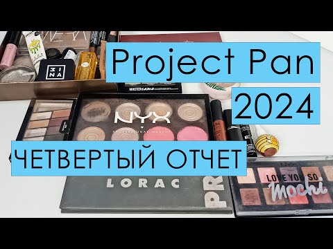 Видео: Project Pan 2024⭐️ ЧЕТВЕРТЫЙ ОТЧЕТ⭐️