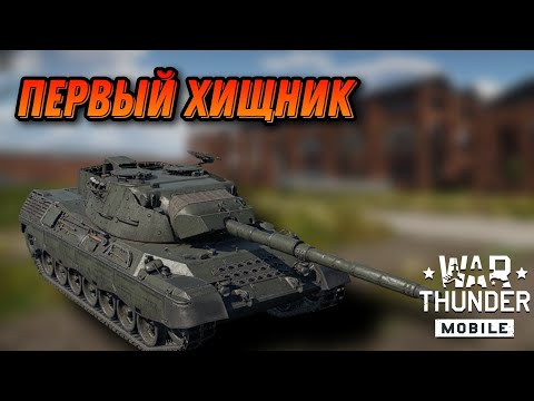 Видео: ПРИЯТНЫЙ Leopard A1A1В War Thunder Mobile ОБЗОР